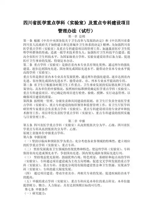 四川省医学重点学科（实验室）及重点专科建设项目管理办法（试行）