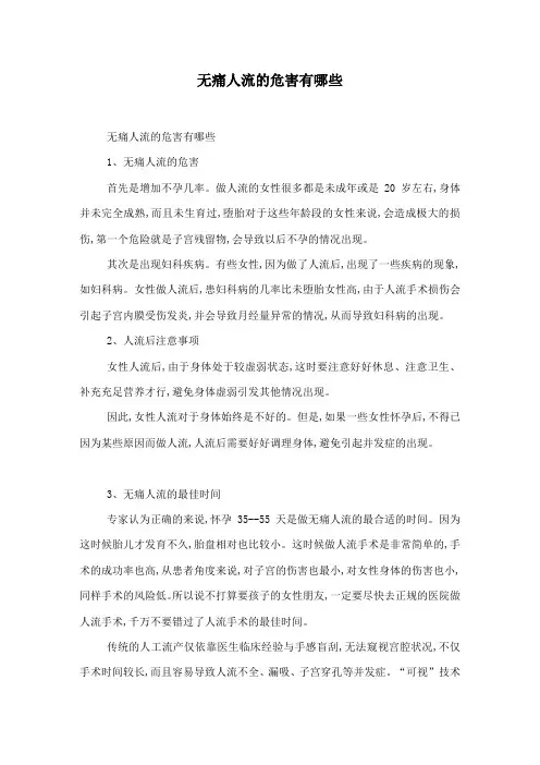 无痛人流的危害有哪些