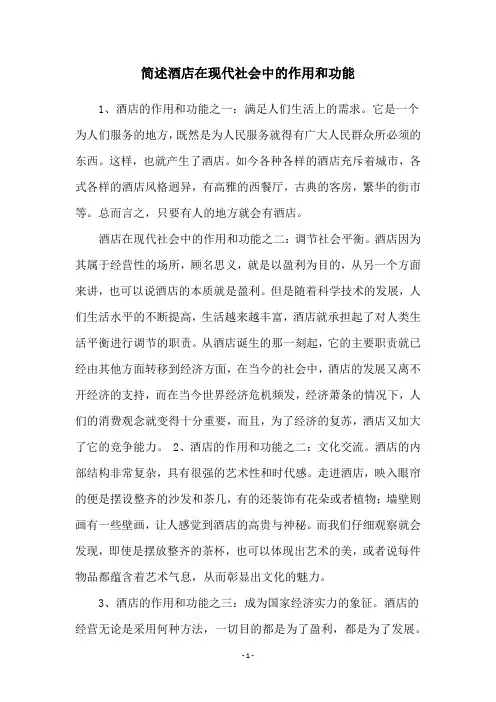 简述酒店在现代社会中的作用和功能