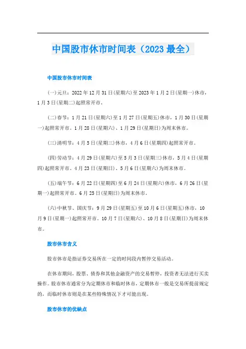 中国股市休市时间表(2023最全)