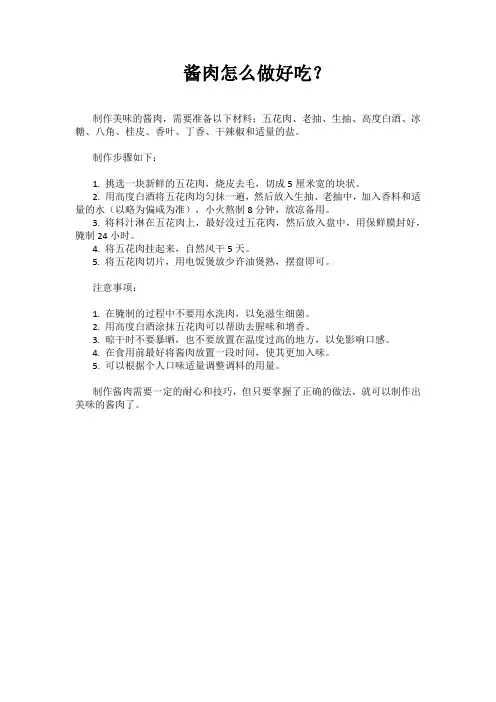 酱肉怎么做好吃？