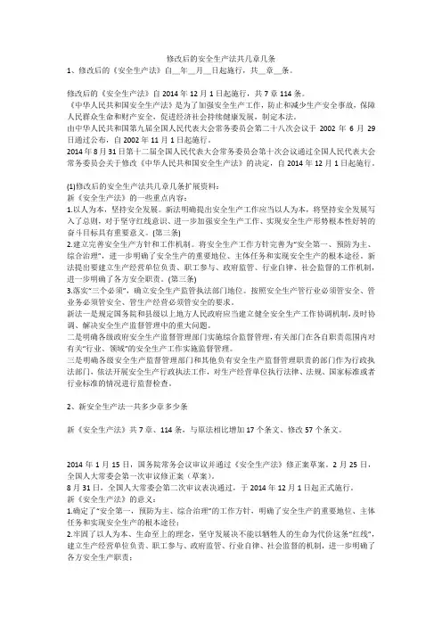 修改后的安全生产法共几章几条安全生产