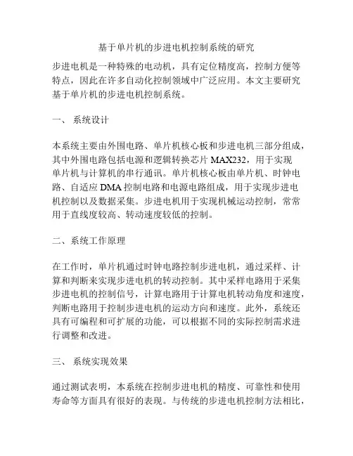 基于单片机的步进电机控制系统的研究