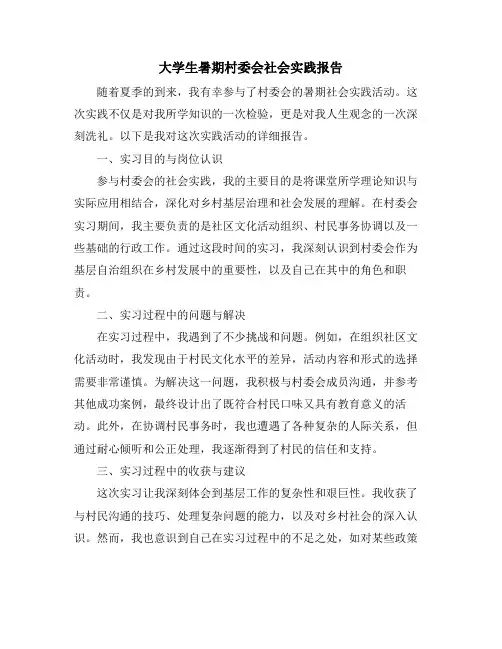 大学生暑期村委会社会实践报告