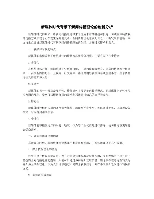 新媒体时代背景下新闻传播理论的创新分析