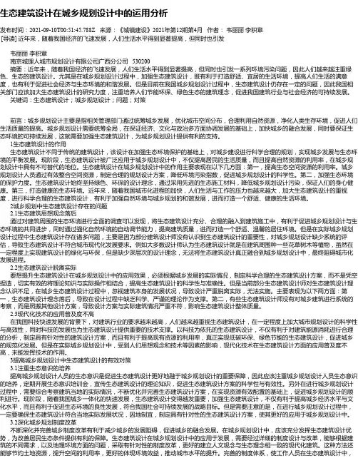 生态建筑设计在城乡规划设计中的运用分析