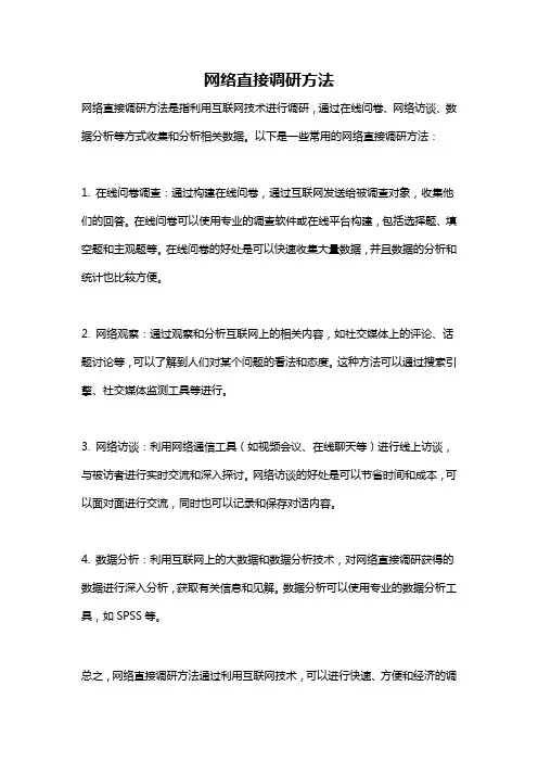 网络直接调研方法