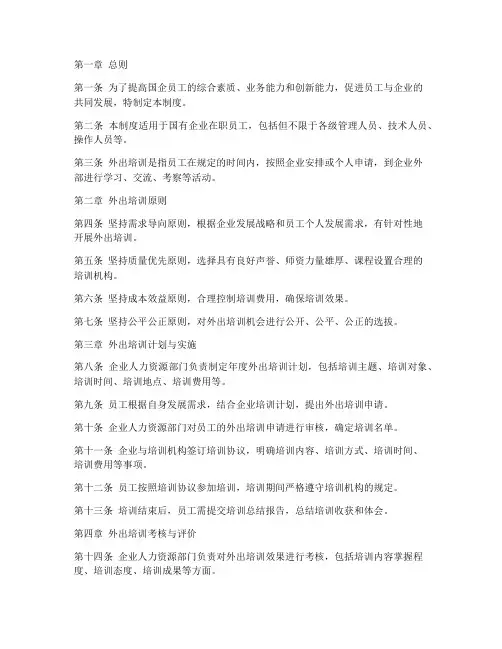 国企员工外出培训管理制度