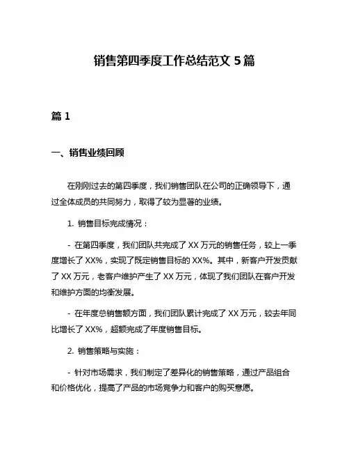 销售第四季度工作总结范文5篇
