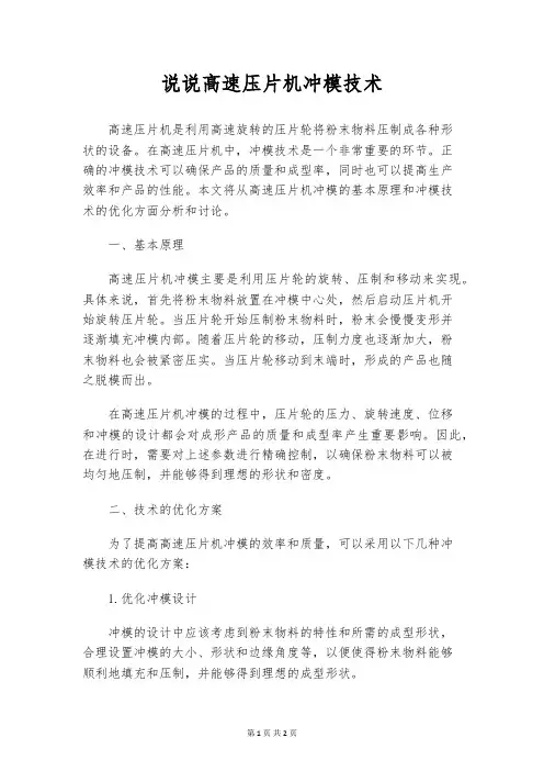 说说高速压片机冲模技术