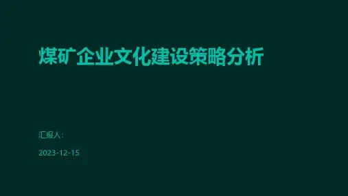 煤矿企业文化建设策略分析