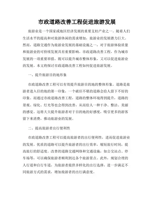 市政道路改善工程促进旅游发展