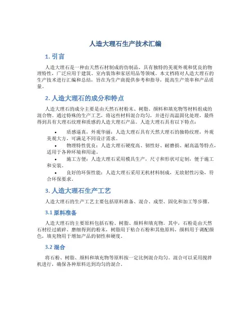 人造大理石生产技术汇编