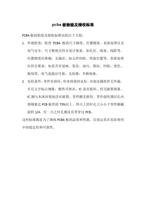 pcba板检验及接收标准