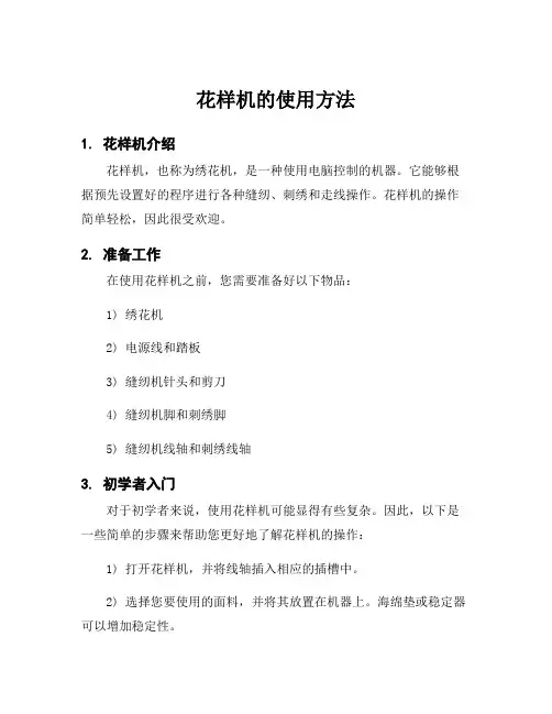 花样机的使用方法