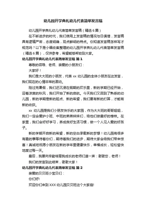幼儿园开学典礼幼儿代表简单发言稿（精选6篇）