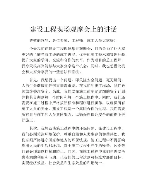 建设工程现场观摩会上的讲话