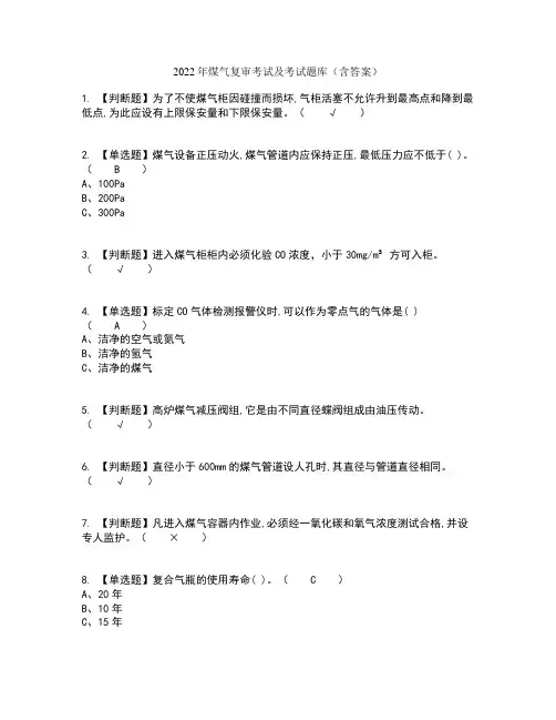2022年煤气复审考试及考试题库及答案参考31