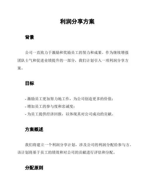 利润分享方案