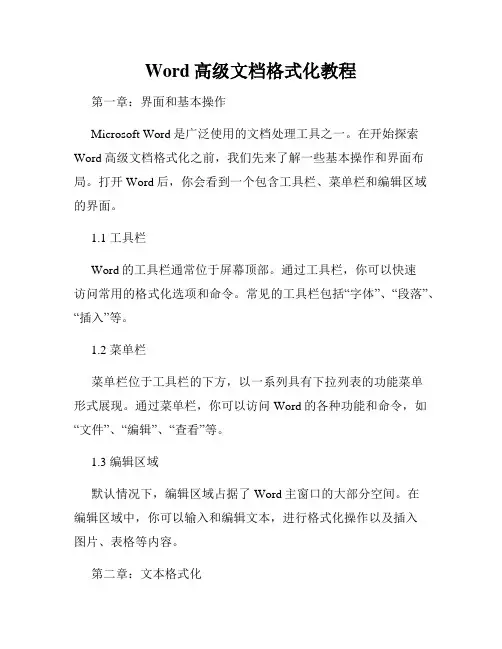 Word高级文档格式化教程