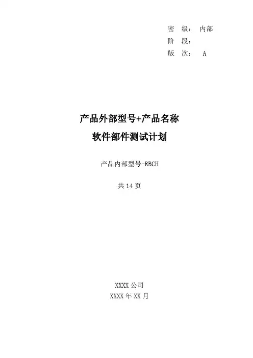 14 软件部件测试计划(模板)-GJB438C 