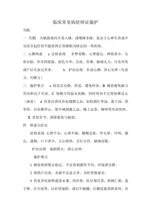 临床常见病症辩证施护