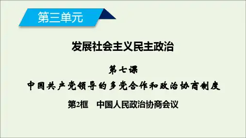 高中政治第三单元发展社会主义民主政治第七课第2框中国人民政治协商会议课件新人教版必修