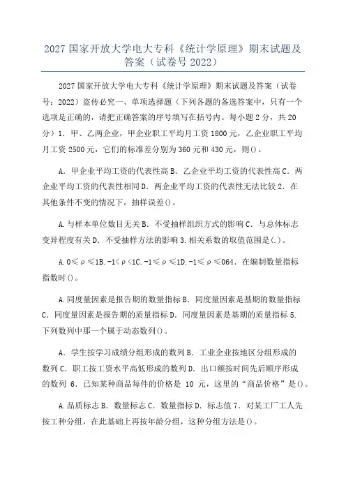 2027国家开放大学电大专科《统计学原理》期末试题及答案(试卷号2022)