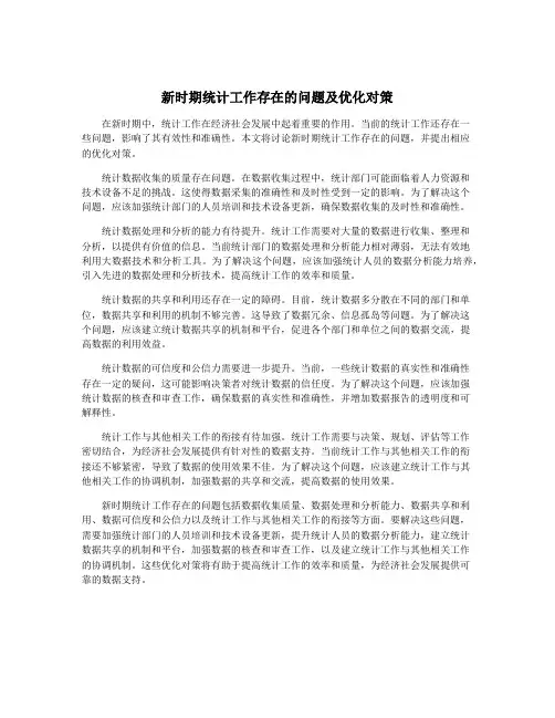 新时期统计工作存在的问题及优化对策