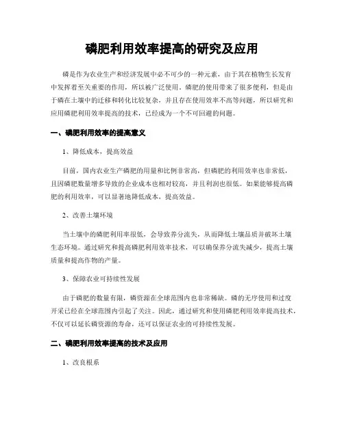 磷肥利用效率提高的研究及应用
