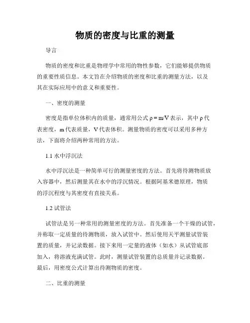 物质的密度与比重的测量