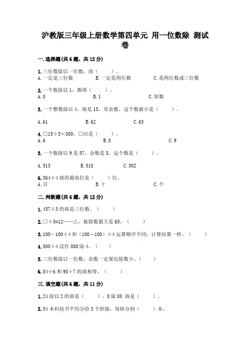 沪教版三年级上册数学第四单元 用一位数除 测试卷及完整答案(历年真题)