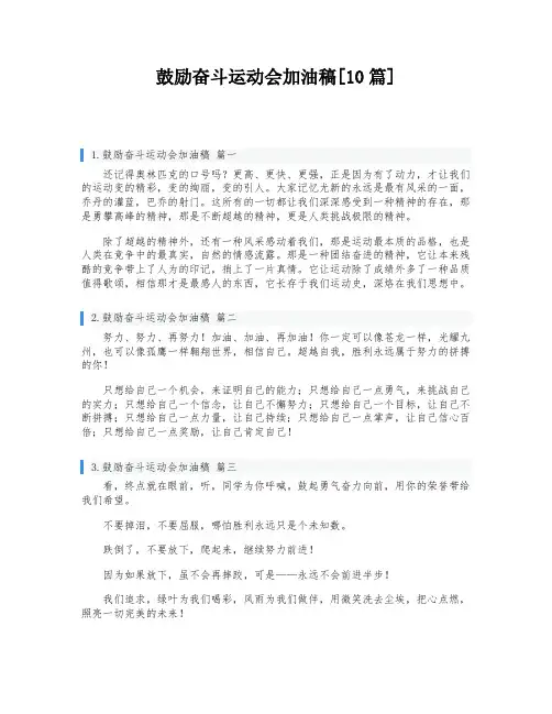 鼓励奋斗运动会加油稿[10篇]