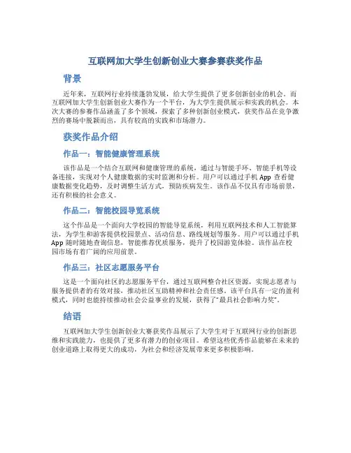 互联网加大学生创新创业大赛参赛获奖作品