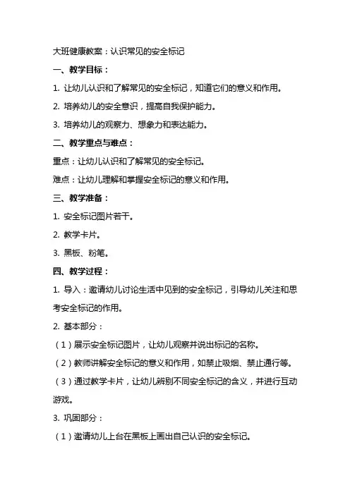 大班健康教案：认识常见的安全标记