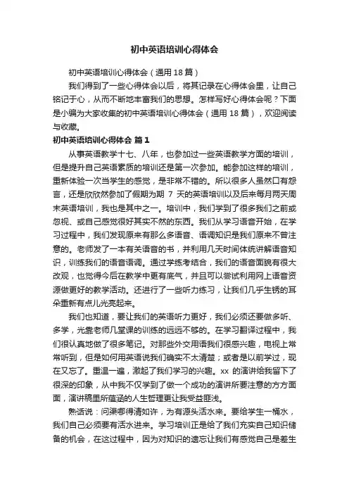 初中英语培训心得体会（通用18篇）