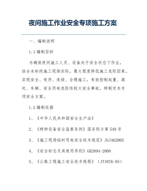 夜间施工作业安全专项施工方案