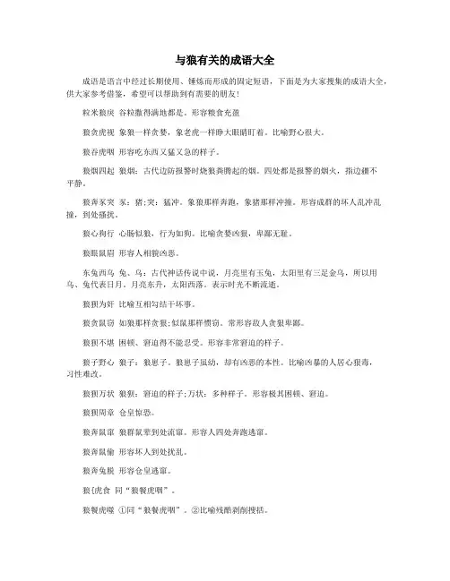 与狼有关的成语大全