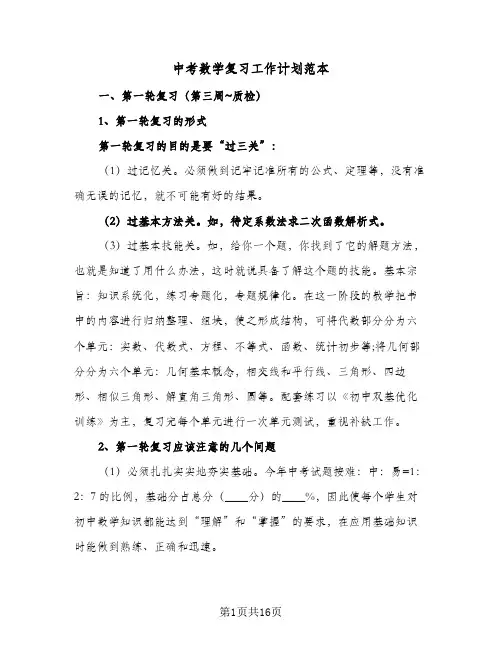中考数学复习工作计划范本(5篇)