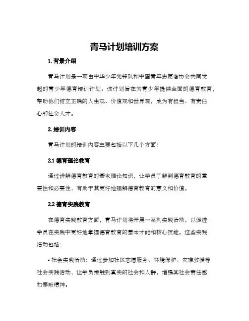 青马计划培训方案