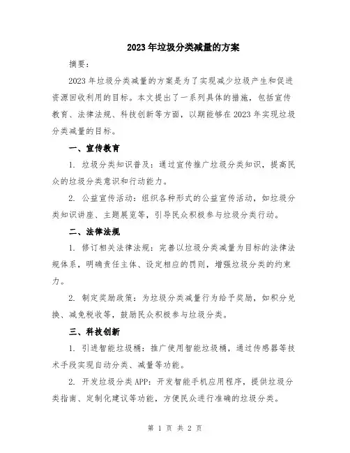 2023年垃圾分类减量的方案