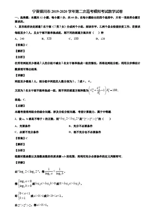 宁夏银川市2019-2020学年第二次高考模拟考试数学试卷含解析