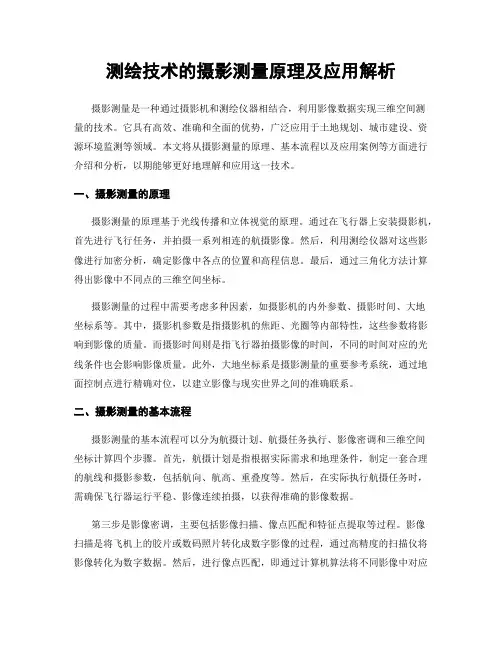 测绘技术的摄影测量原理及应用解析