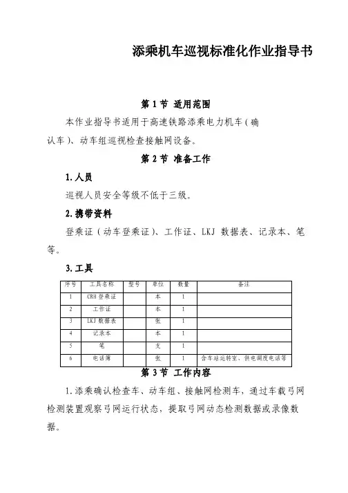 高速铁路接触网添乘机车巡视标准化作业指导书