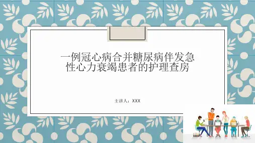 一例冠心病合并糖尿病伴急性心力衰竭患者的护理查房(1)(1)(2)
