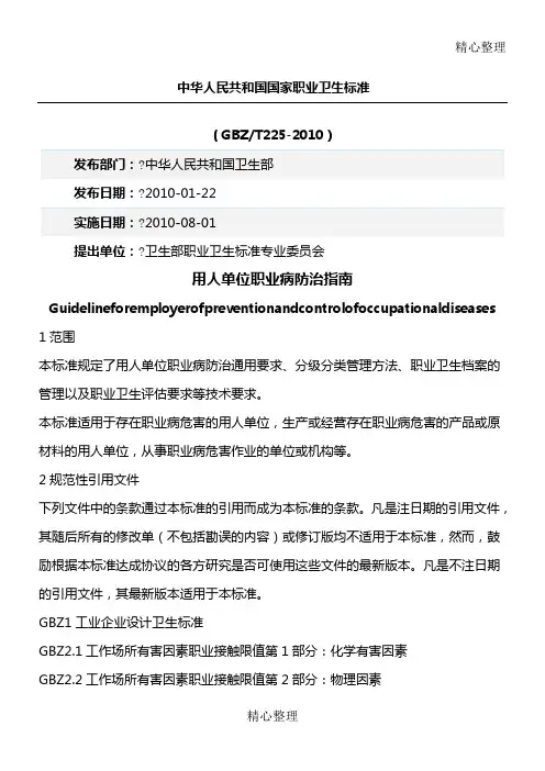 GBZT用人单位职业病防治指南