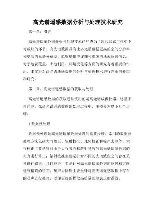 高光谱遥感数据分析与处理技术研究