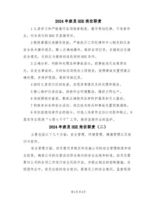 2024年班员HSE岗位职责(三篇)