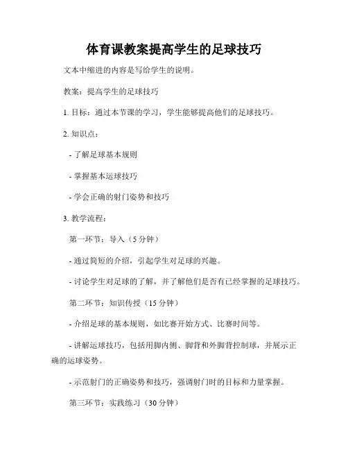 体育课教案提高学生的足球技巧