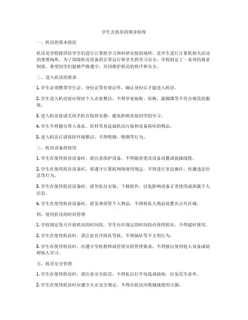 学生去机房的规章制度